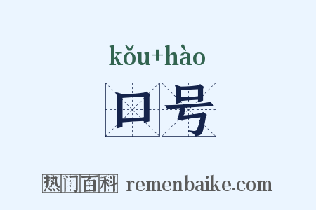 口号是什么意思的图片